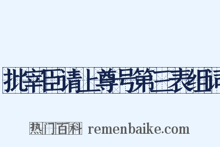 批宰臣请上尊号第三表组词是什么意思的图片